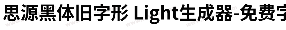 思源黑体旧字形 Light生成器字体转换